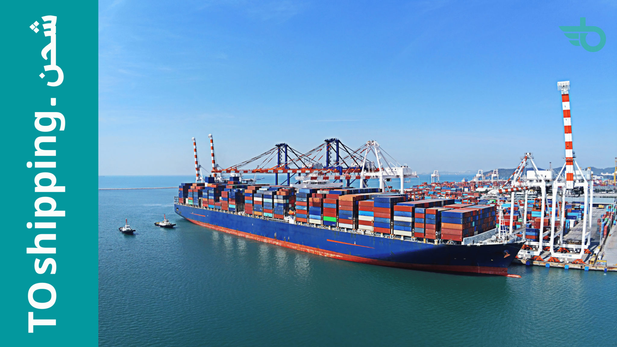 شحن ـ TO shipping