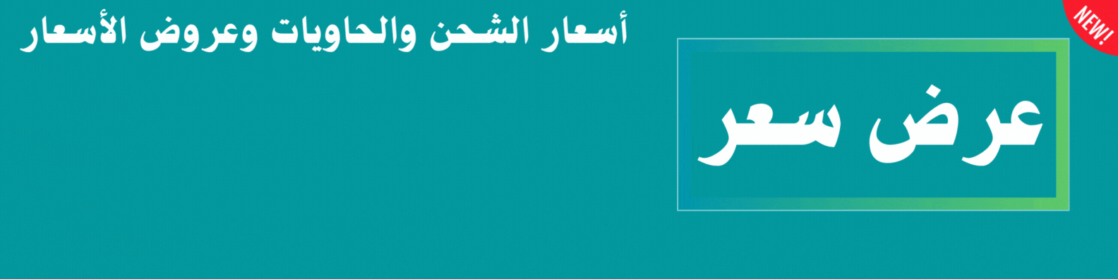 أسعار الشحن والحاويات وعروض الأسعار